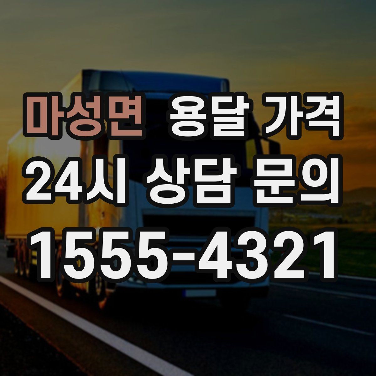 마성면 용달 가격 실속 있게 준비하는 방법