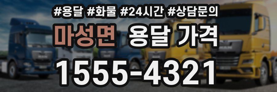 마성면 용달 가격