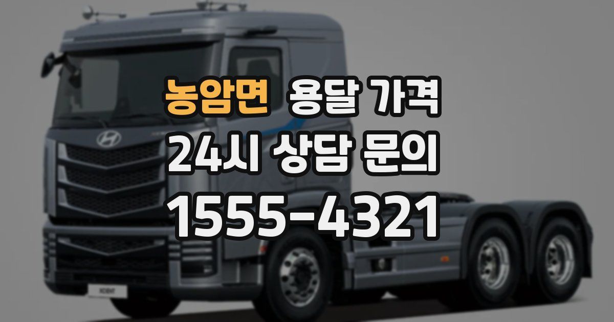 농암면 용달 가격