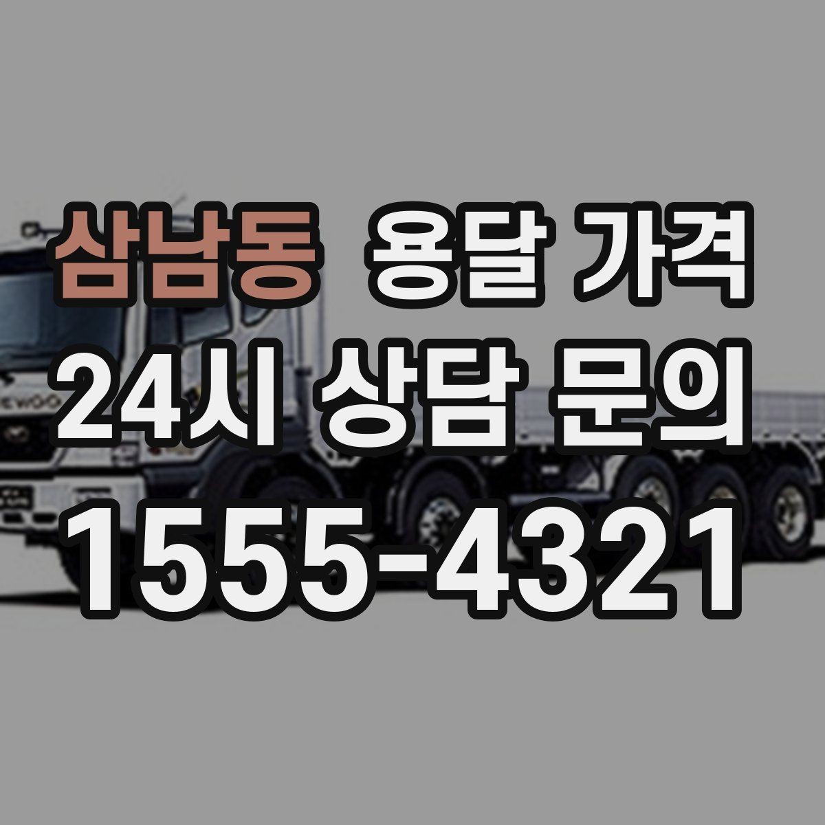 삼남동 용달 가격 계약서 작성이 중요한 이유