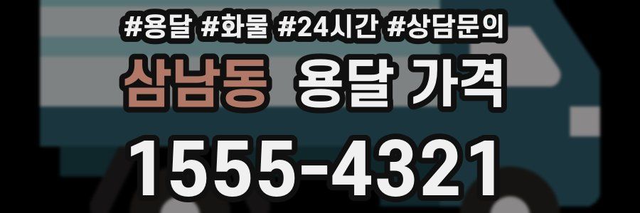 삼남동 용달 가격