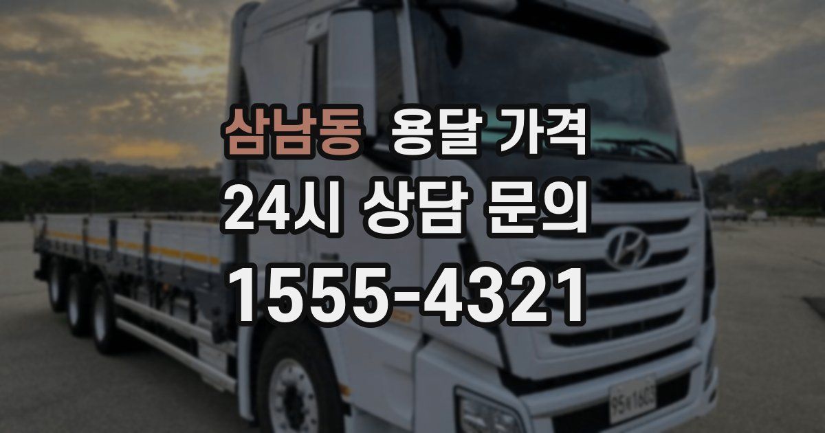 삼남동 용달 가격