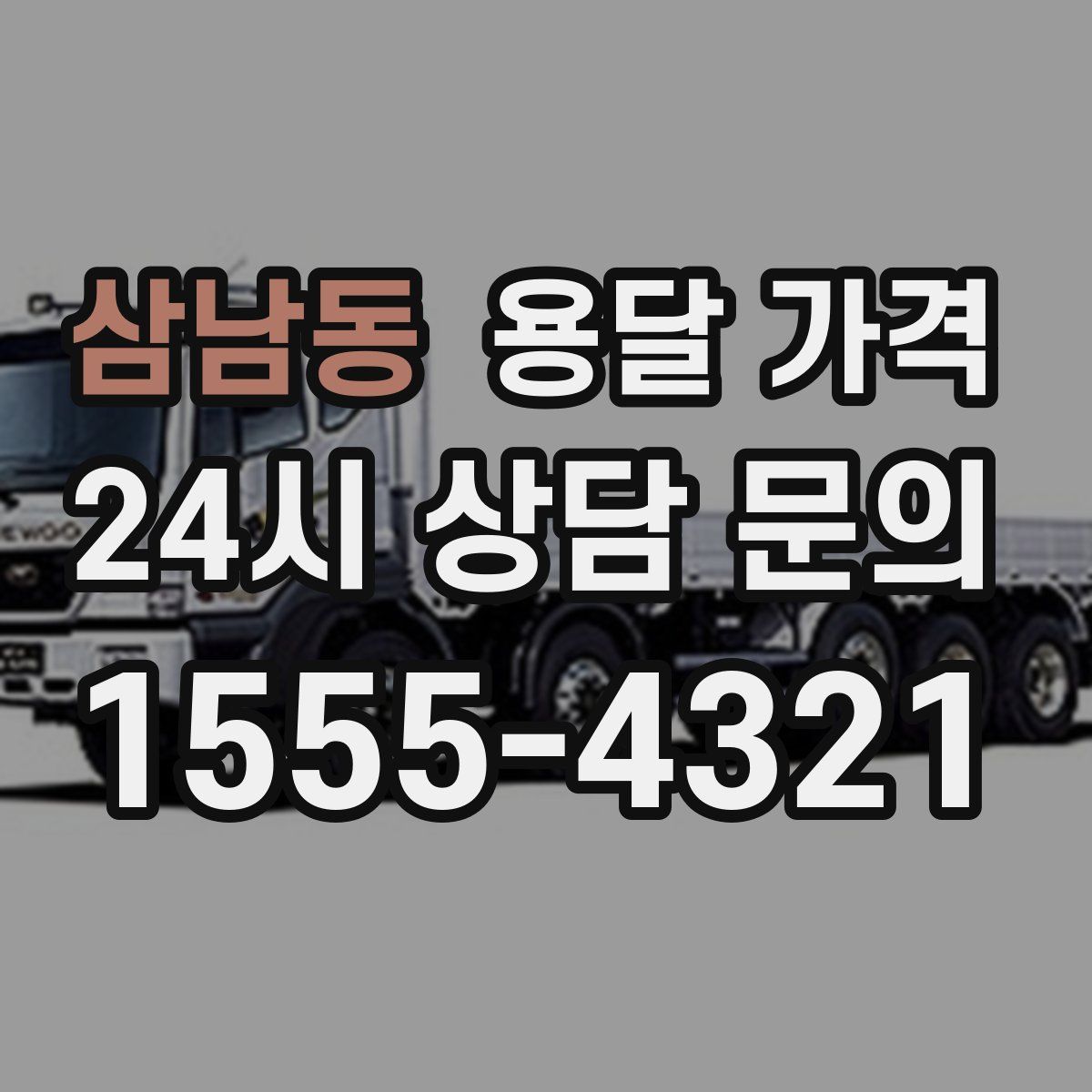 삼남동 용달 가격