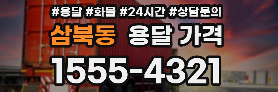 삼북동 용달 가격