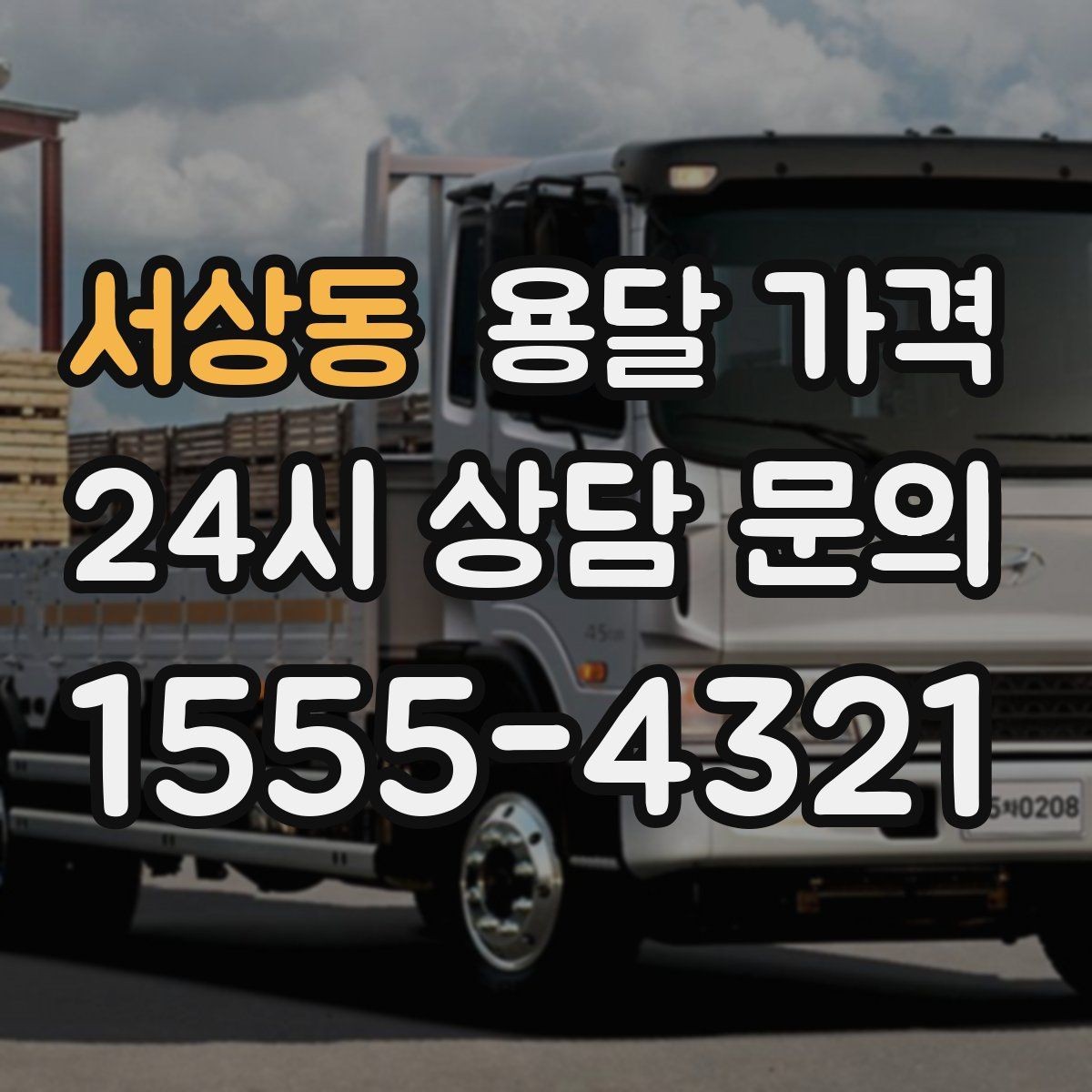 서상동 용달 가격 실제 견적과 차이 나는 이유