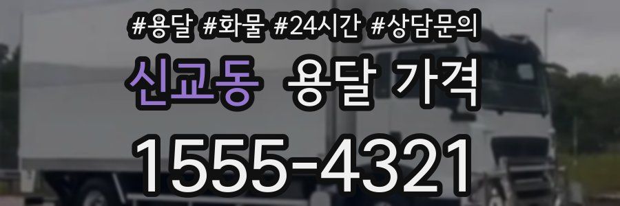 신교동 용달 가격