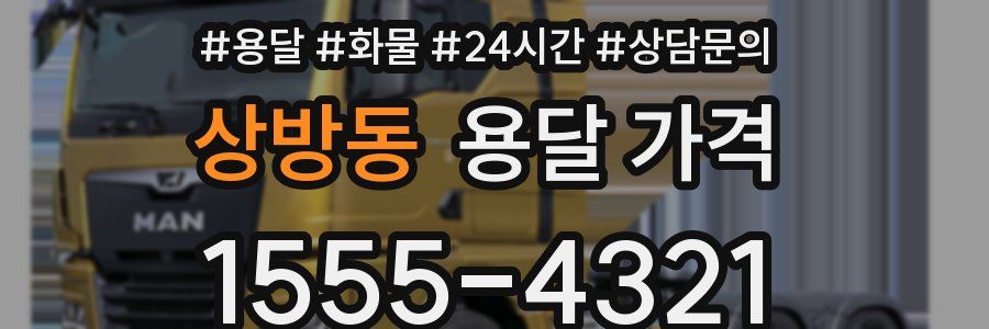 상방동 용달 가격