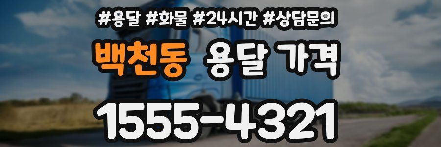 백천동 용달 가격