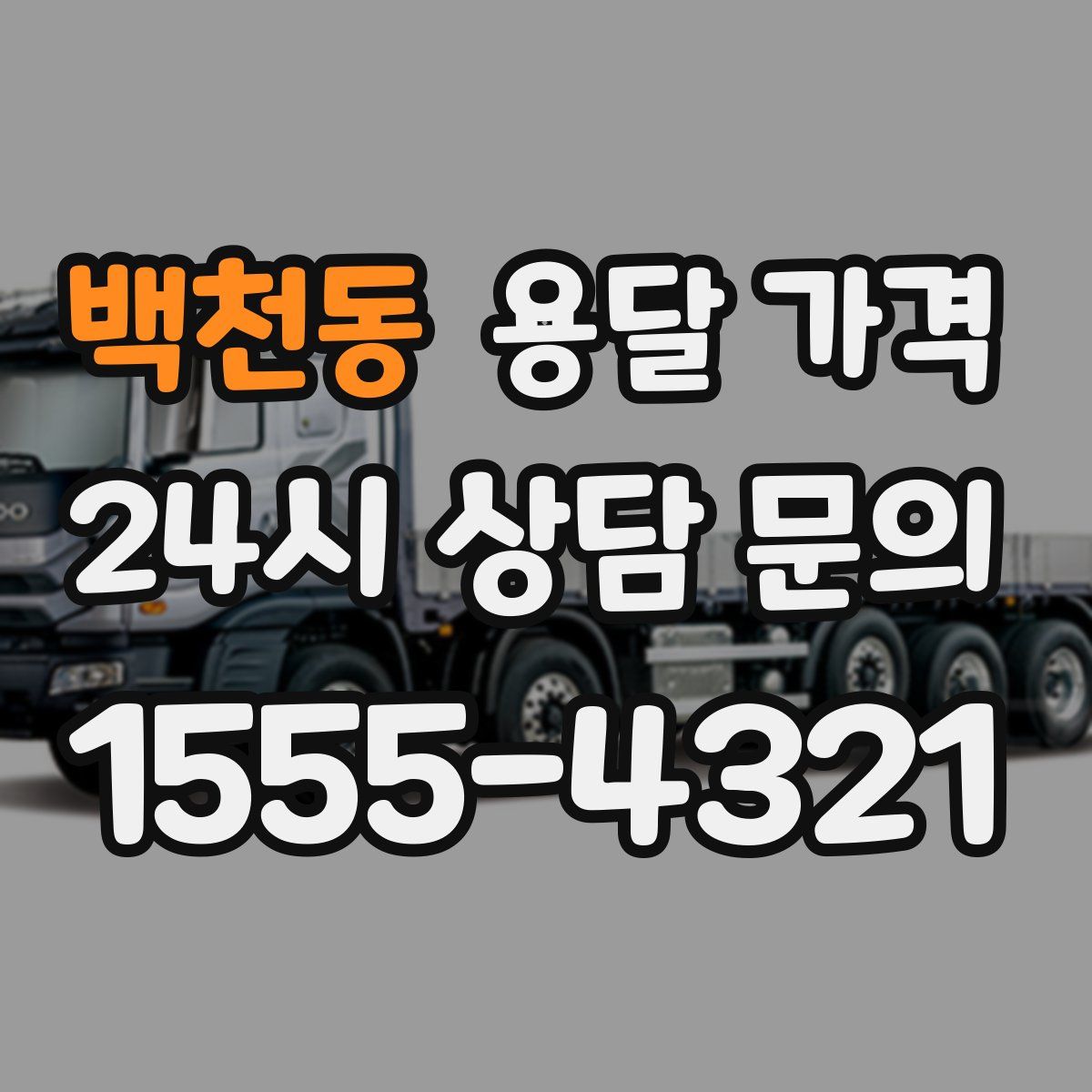 백천동 용달 가격