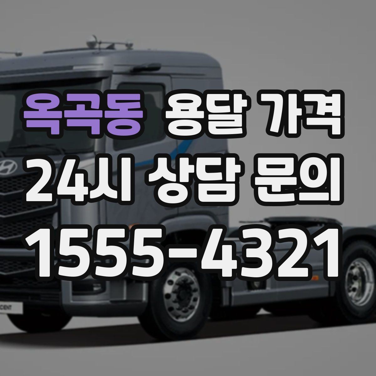 옥곡동 용달 가격 장거리 운송 시 계산 방법