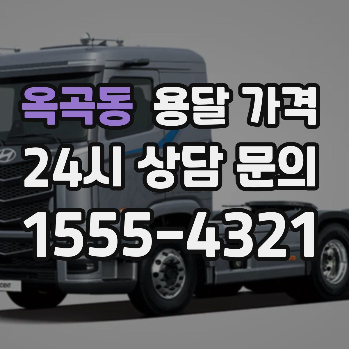 옥곡동 용달 가격