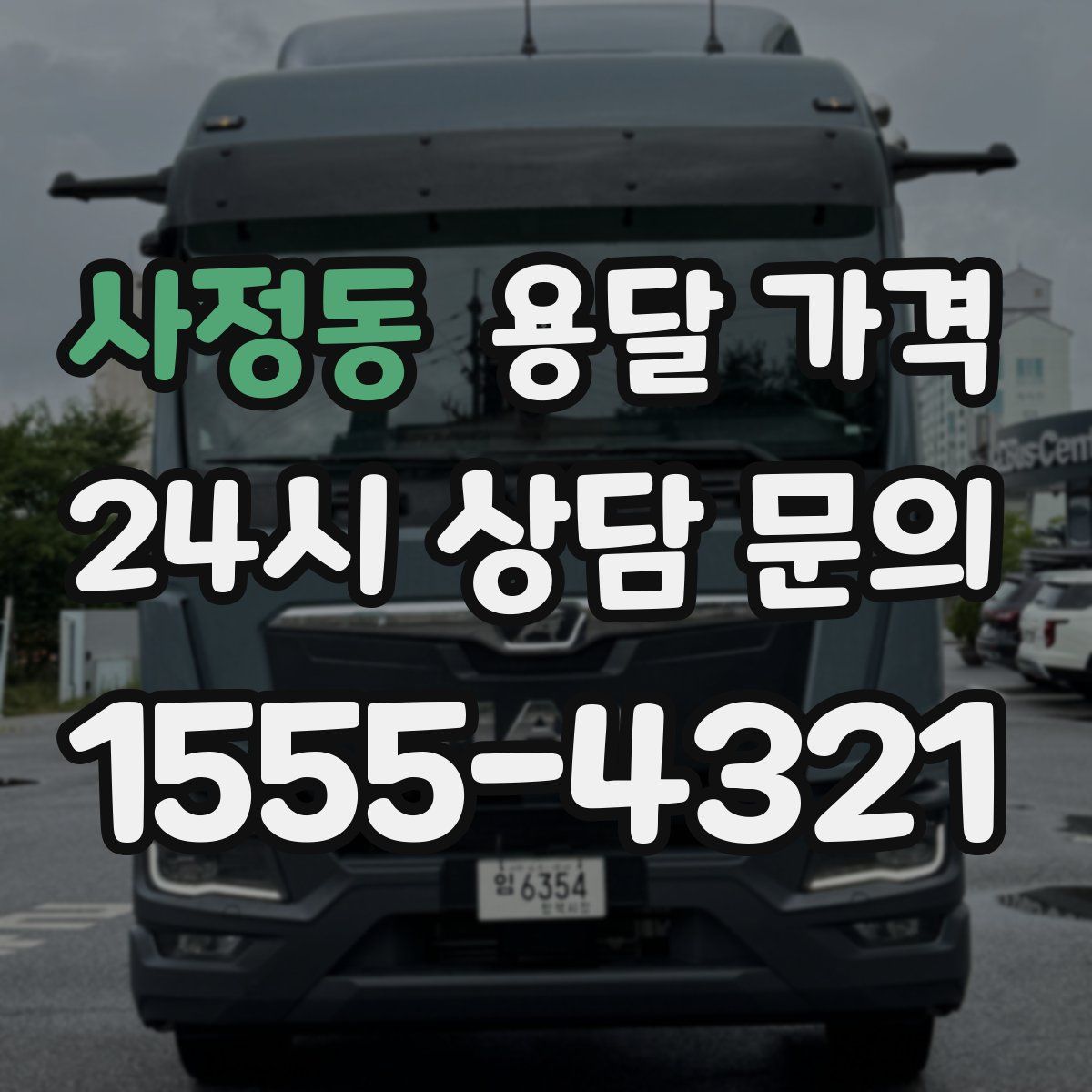 사정동 용달 가격