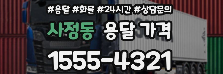 사정동 용달 가격