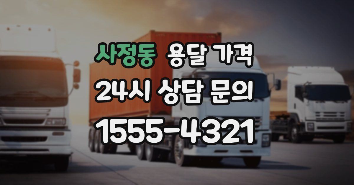 사정동 용달 가격