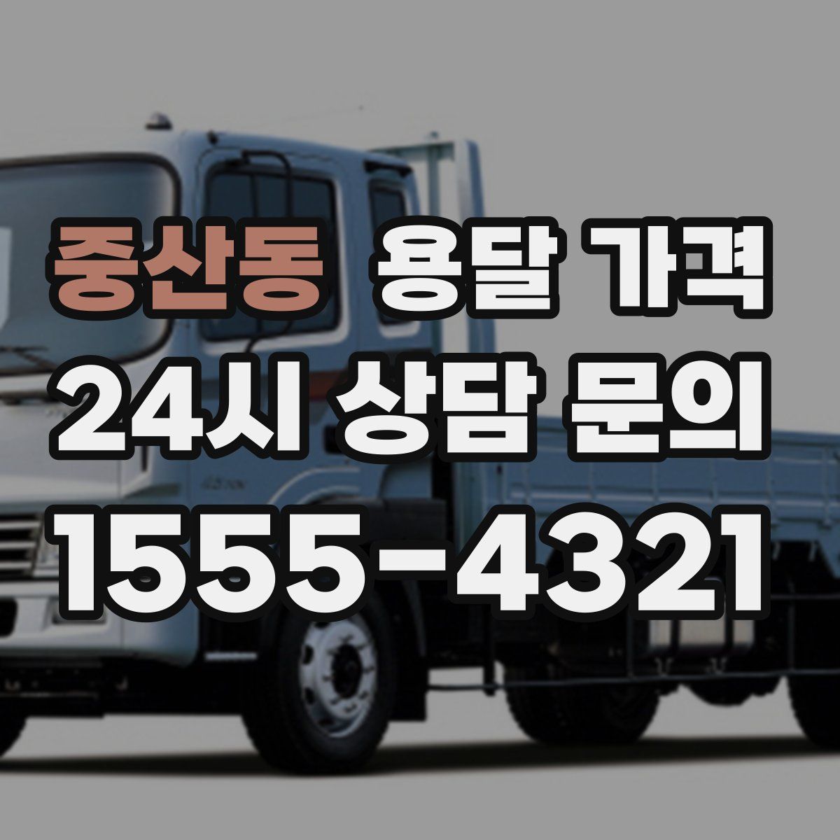 중산동 용달 가격