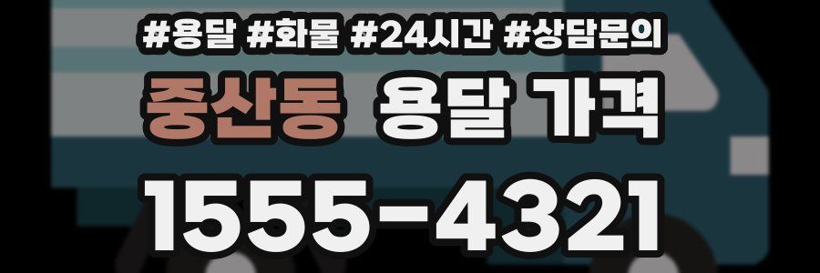 중산동 용달 가격