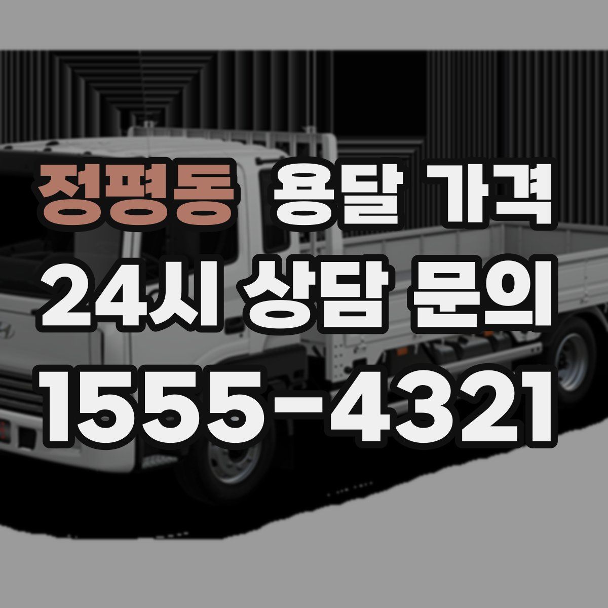 정평동 용달 가격