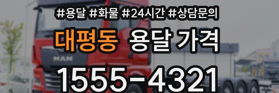 대평동 용달 가격