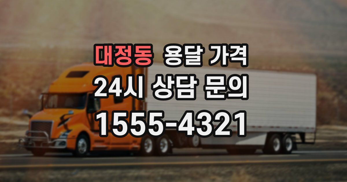 대정동 용달 가격