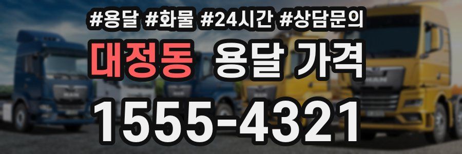 대정동 용달 가격