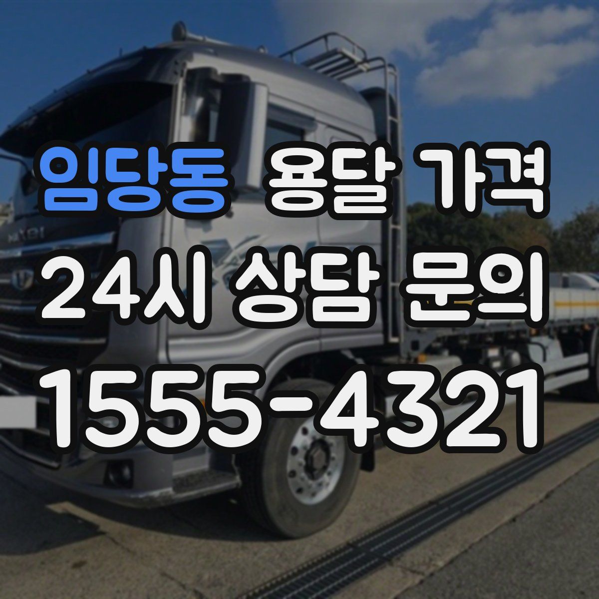 임당동 용달 가격