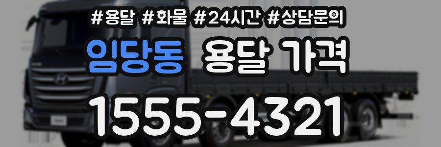 임당동 용달 가격