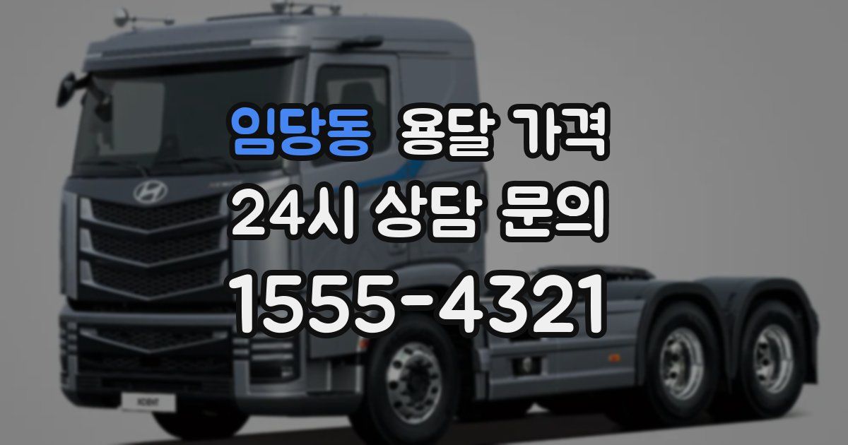 임당동 용달 가격