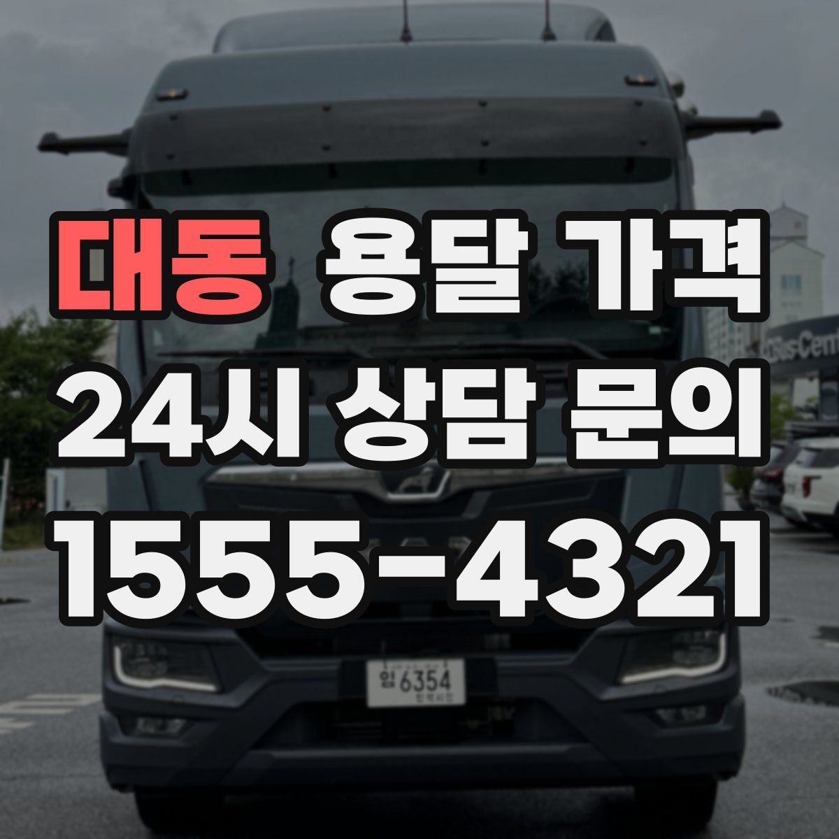 대동 용달 가격