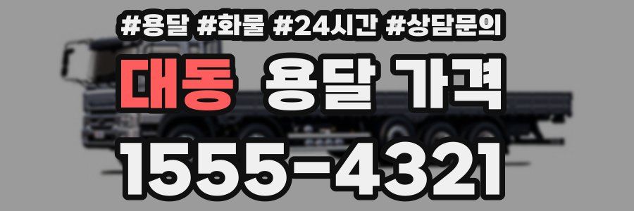 대동 용달 가격