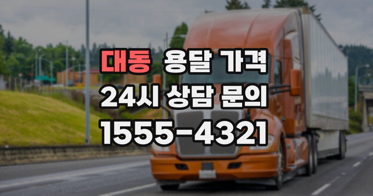 대동 용달 가격