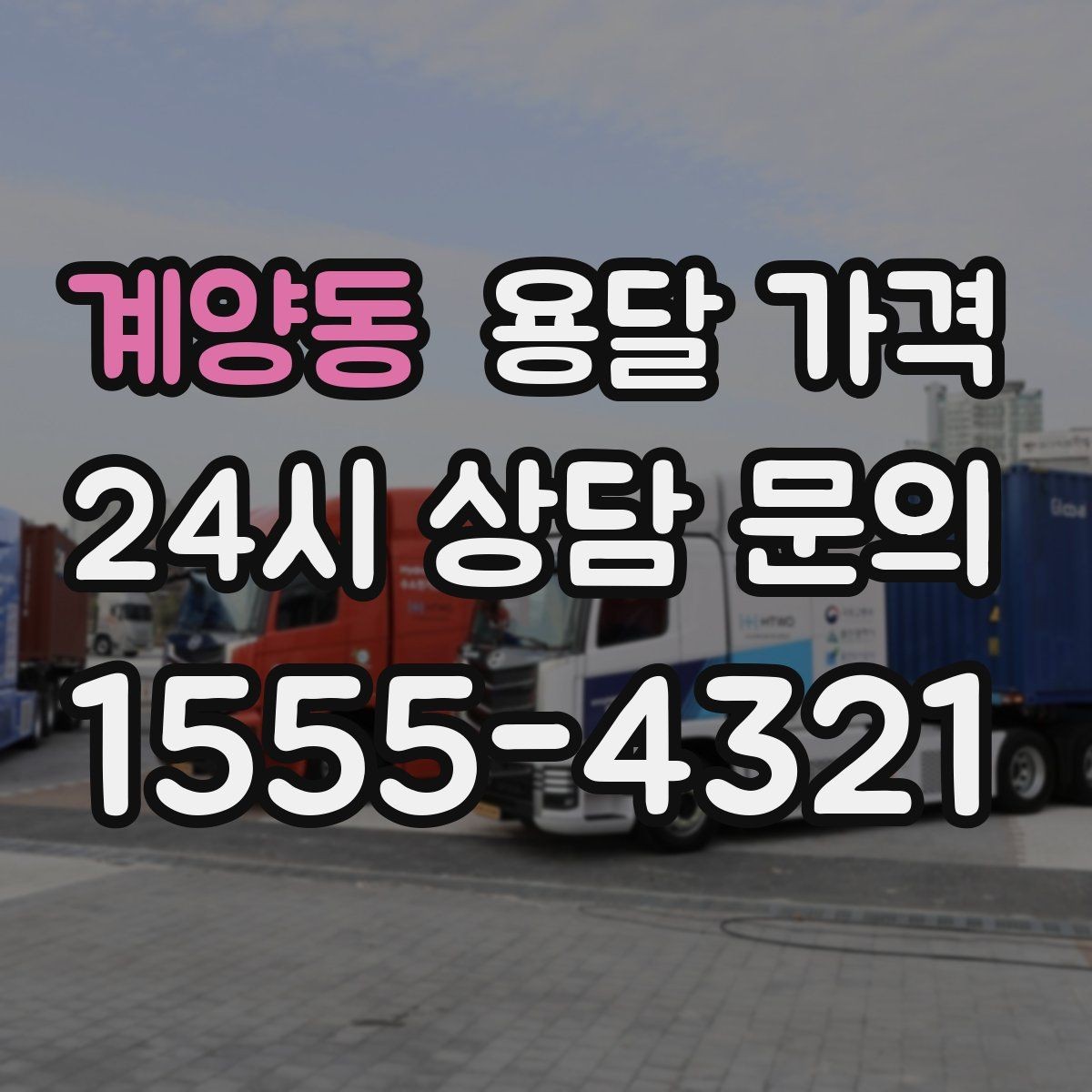 계양동 용달 가격 주차 환경이 중요한 이유