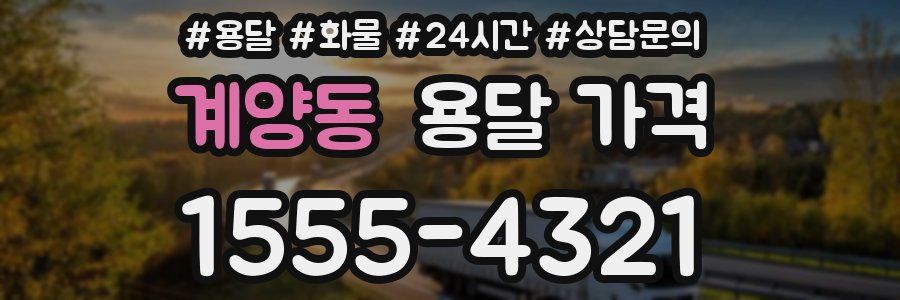 계양동 용달 가격