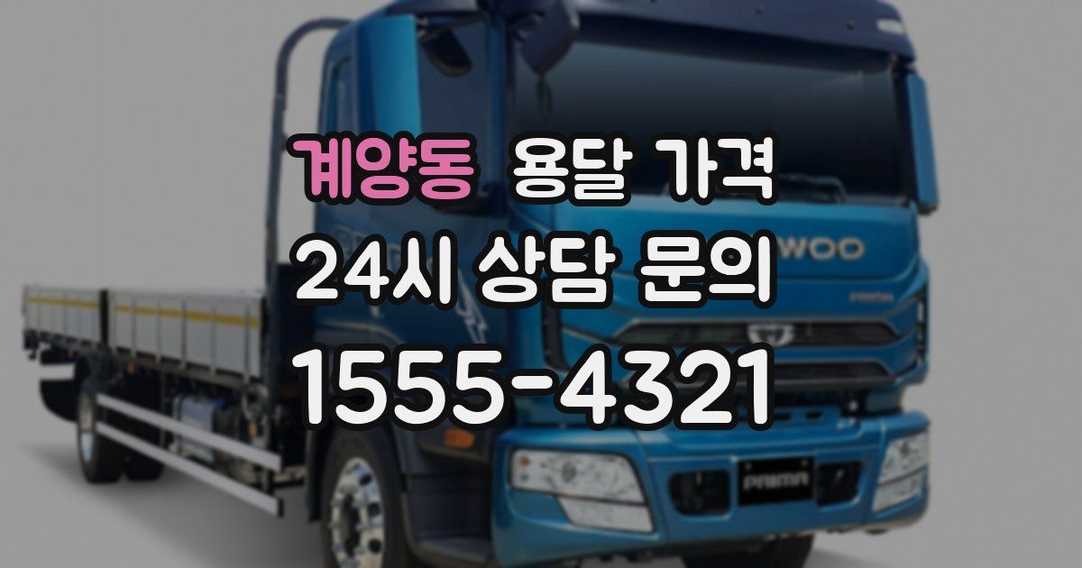 계양동 용달 가격