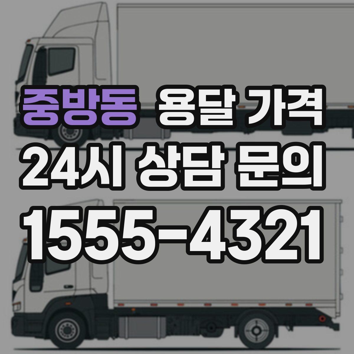 중방동 용달 가격 동선 최적화로 비용 줄이는 방법