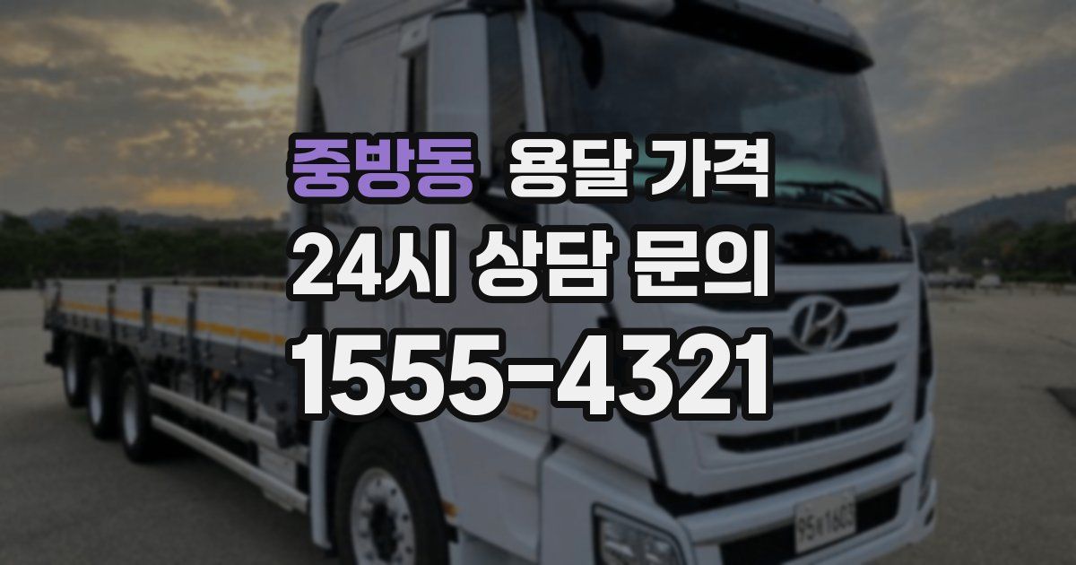 중방동 용달 가격