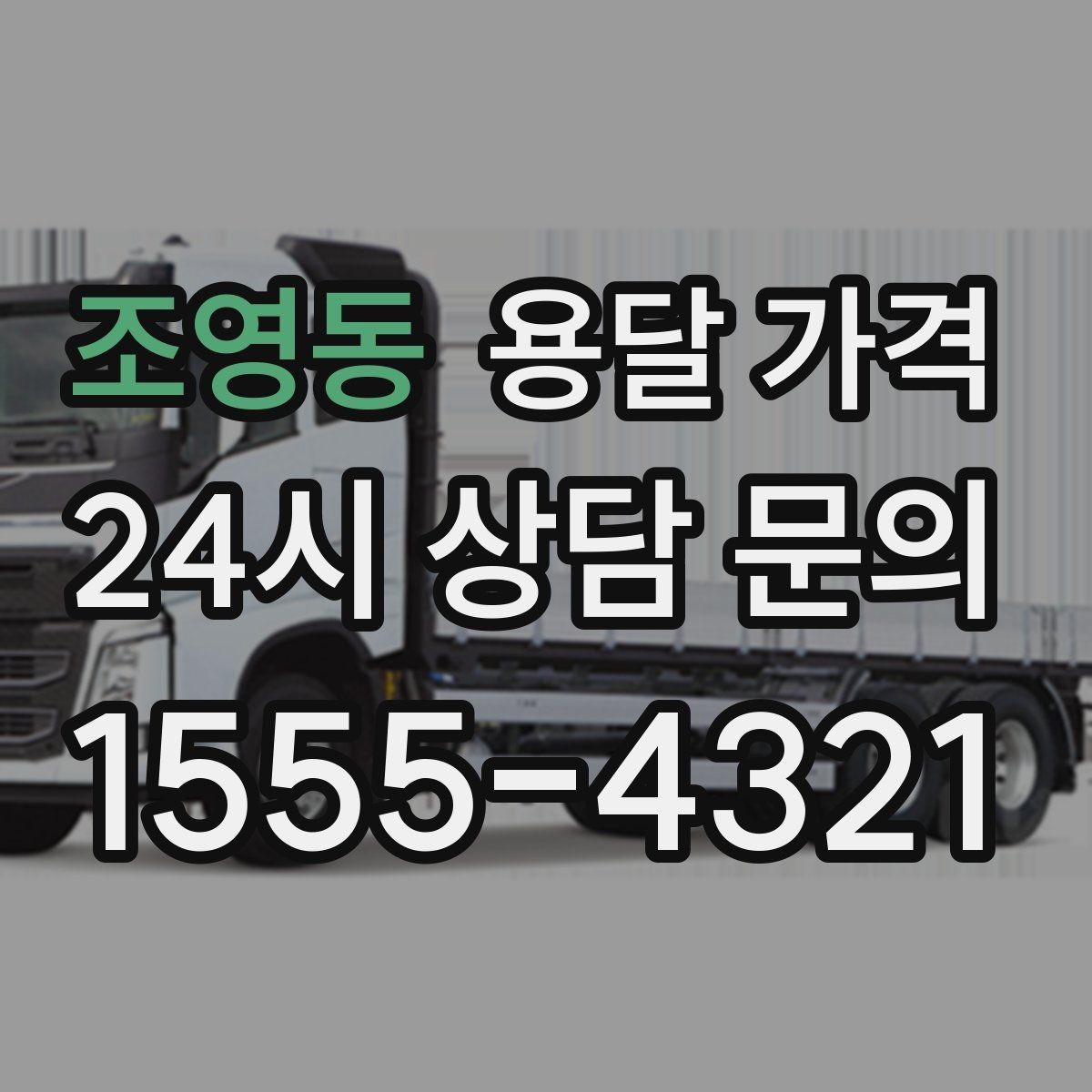 조영동 용달 가격 상가 이전 시 비용 구조
