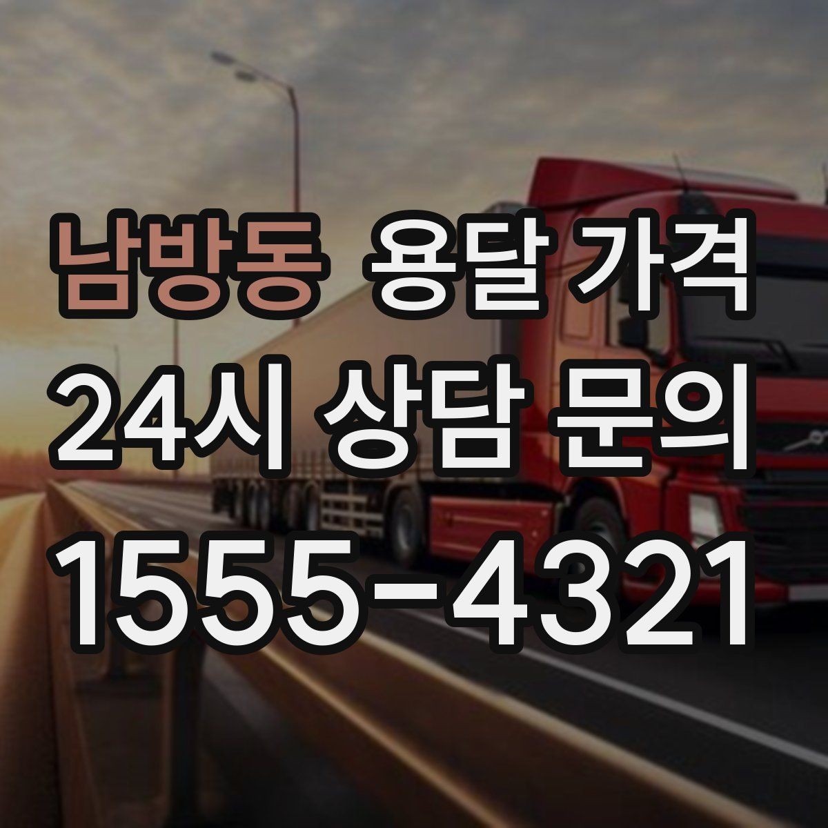남방동 용달 가격 주말과 평일 차이 정리
