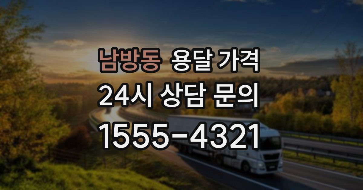 남방동 용달 가격