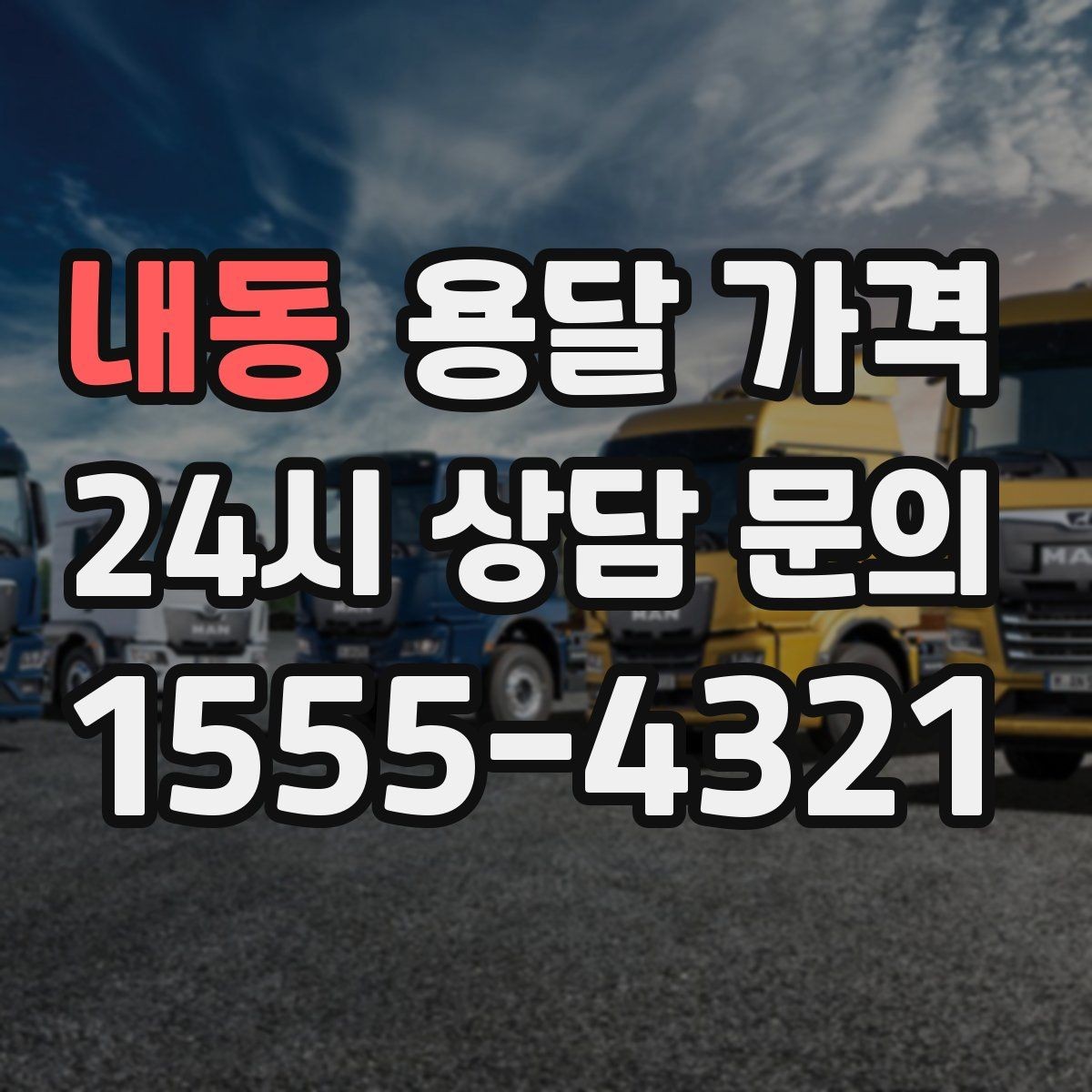 내동 용달 가격 사고 발생 시 대응 방법