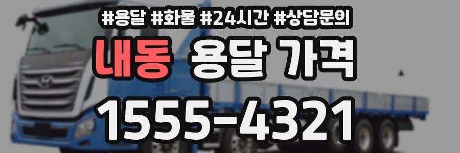 내동 용달 가격