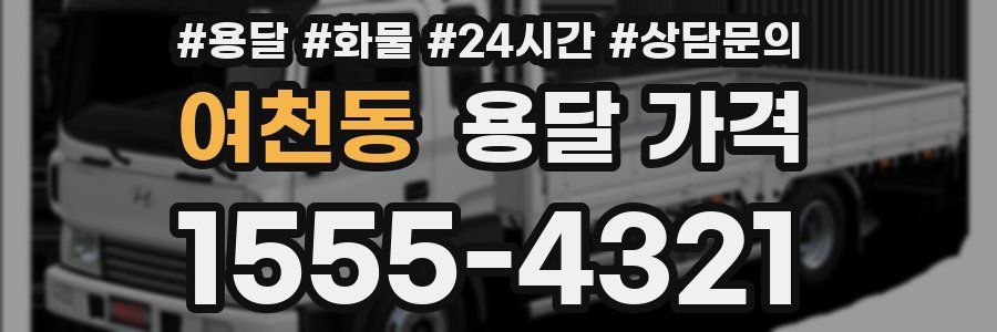 여천동 용달 가격