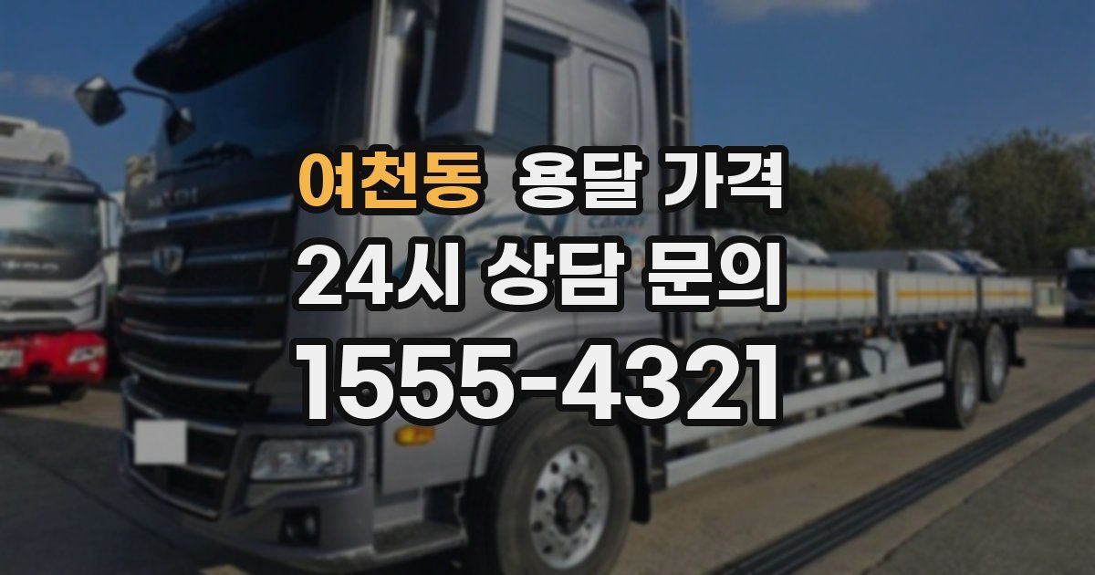 여천동 용달 가격