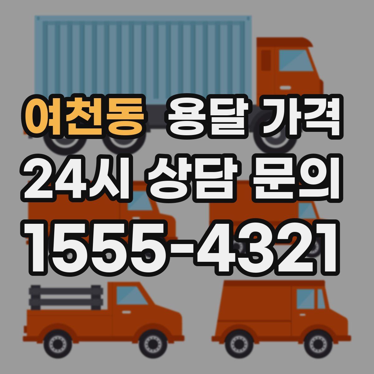 여천동 용달 가격