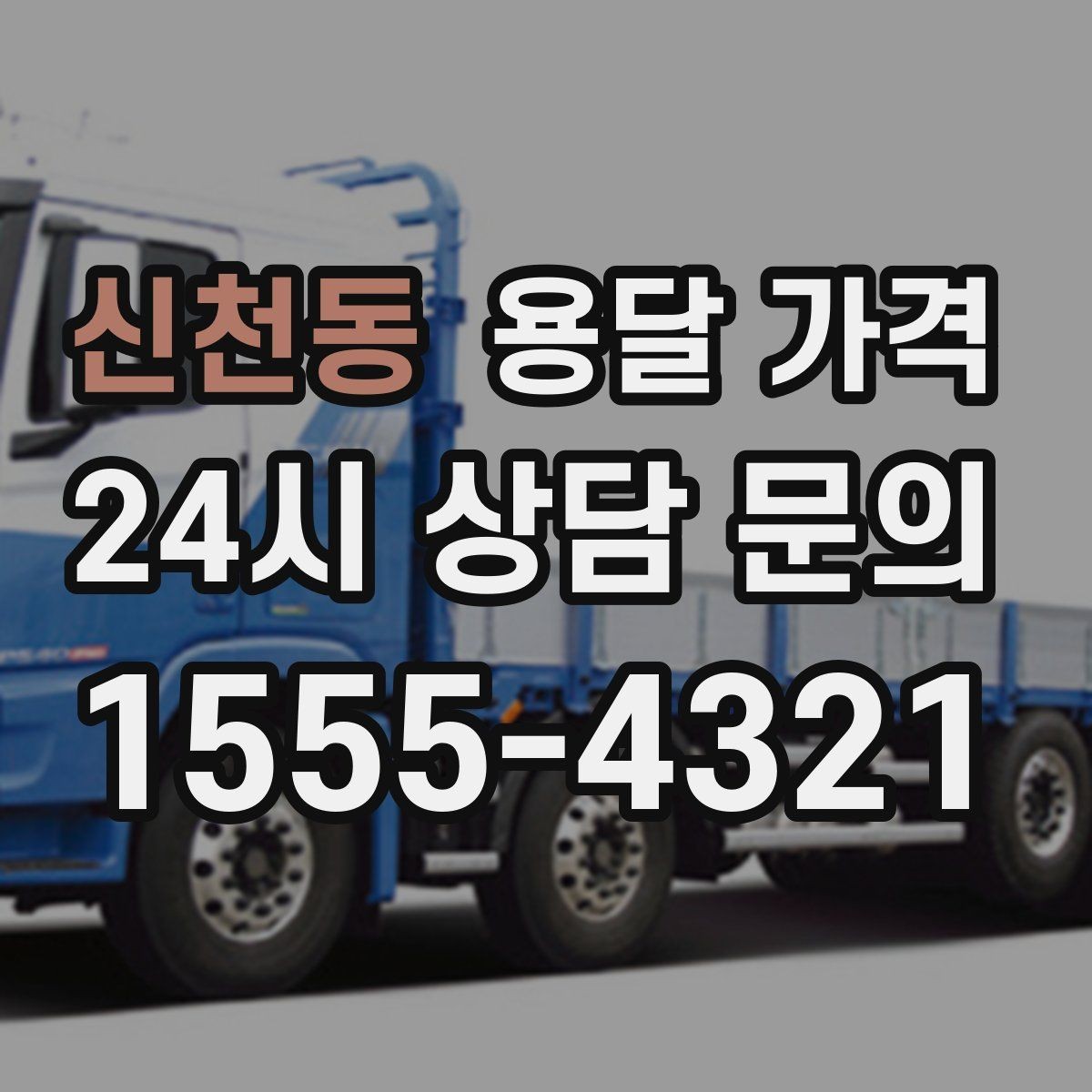신천동 용달 가격 일반 배송과 다른 점