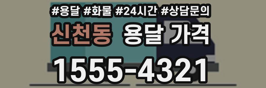 신천동 용달 가격