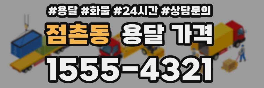 점촌동 용달 가격