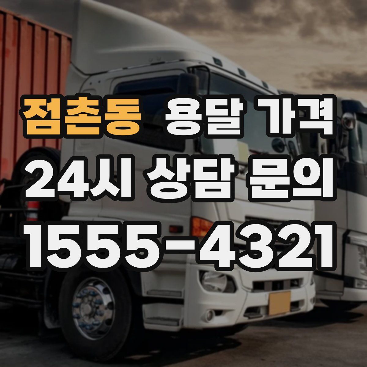 점촌동 용달 가격