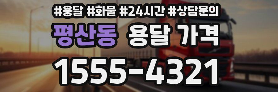 평산동 용달 가격