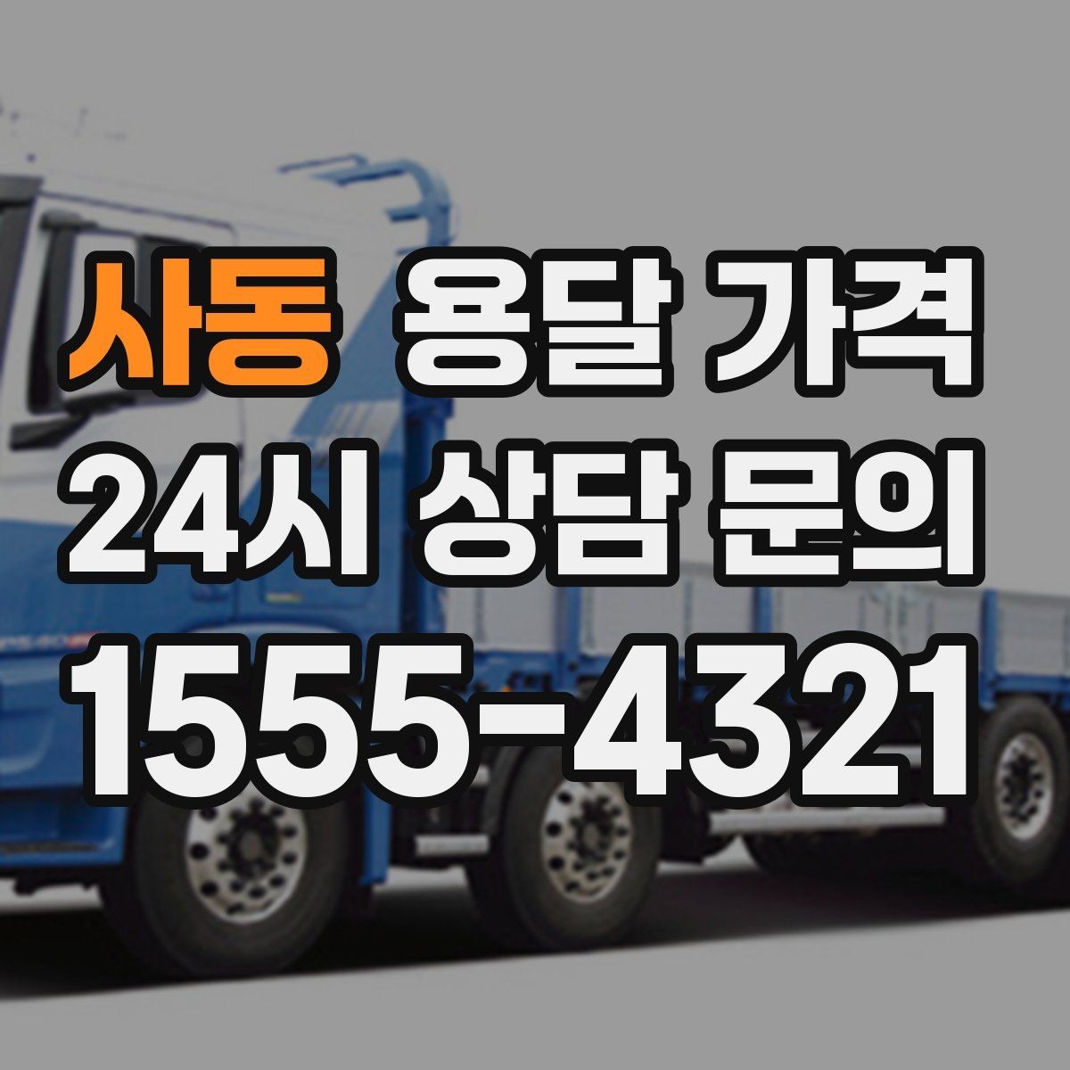 사동 용달 가격 단순 운송과 작업 포함 차이
