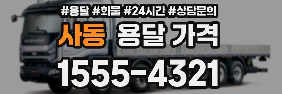 사동 용달 가격